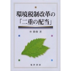 環境税制改革の「二重の配当」