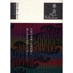 華音Ｂｅｓｔ　Ｓｅｌｅｃｔｉｏｎ　詩歌を残す・伝える