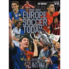 ヨーロッパサッカー・トゥデイ　２００８－２００９完結編