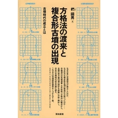 方格法の渡来と複合形古墳の出現　古墳時代の成立とは