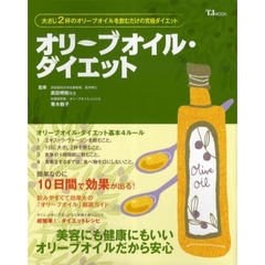 オリーブオイル・ダイエット