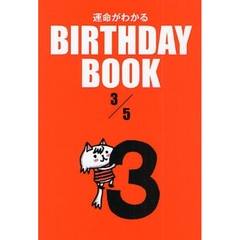 運命がわかるＢＩＲＴＨＤＡＹ　ＢＯＯＫ　３／５