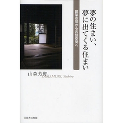 夢の住まい、夢に出てくる住まい　建築空間から言語空間へ