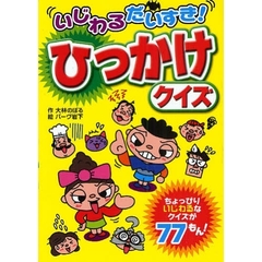 いじわるだいすき！ひっかけクイズ　ちょっぴりいじわるなクイズが７７もん！