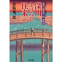 深川まぼろし往来　素浪人鷲尾直十郎夢想剣　文庫書下ろし／長編時代小説