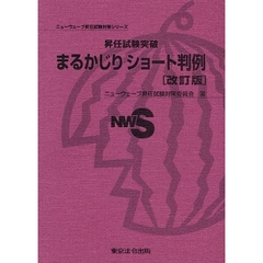 昇任試験突破まるかじりショート判例　改訂版