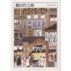 織田作之助　１９１３－１９４７