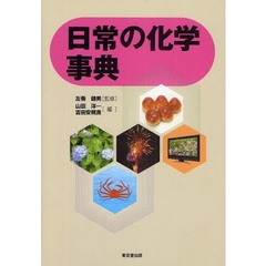 日常の化学事典
