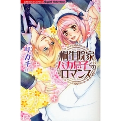 桐生院家バカ息子とのロマンス