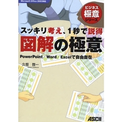 スッキリ考え、１秒で説得図解の極意　ＰｏｗｅｒＰｏｉｎｔ／Ｗｏｒｄ／Ｅｘｃｅｌで自由自在