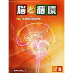脳と循環　Ｖｏｌ．１４Ｎｏ．２（２００９．５）　特集・無症候性頚動脈狭窄症