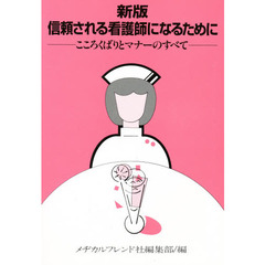 新版　信頼される看護師になるために
