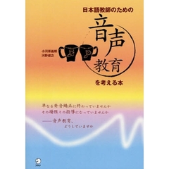 日本語教師のための音声教育を考える本