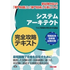 システムアーキテクト完全攻略テキスト