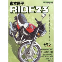 東本昌平　ＲＩＤＥ　　２３
