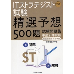 ＩＴストラテジスト試験午前精選予想５００題試験問題集　平成２１年度版