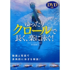 DVD付き ゆったりクロールで長く、楽に泳ぐ!