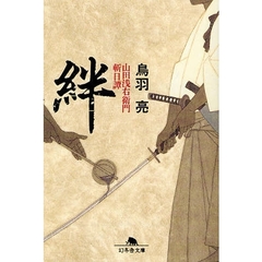 絆　山田浅右衛門斬日譚