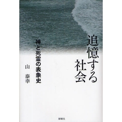 追憶する社会　神と死霊の表象史