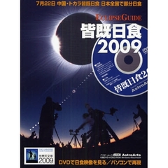 皆既日食２００９　７月２２日日本で見える黒い太陽