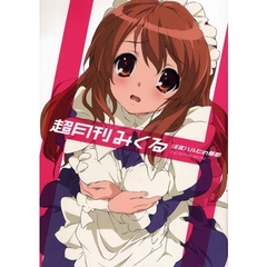 超月刊みくる　涼宮ハルヒの憂鬱