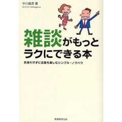 雑談がもっとラクにできる本　気後れせずに会話を楽しむシンプル・ノウハウ