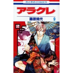 アラクレ　　　９