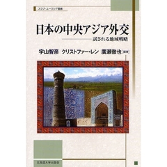 日本の中央アジア外交　試される地域戦略