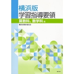横浜版学習指導要領　算数科、数学科編