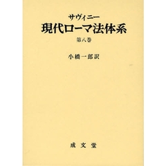 現代ローマ法体系　第８巻