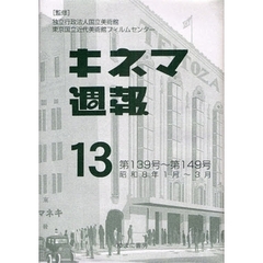 キネマ週報　第１３巻　復刻　第１３９号～第１４９号　昭和８年１月～３月