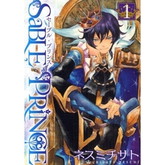ＳａＢＬＥ　ＰＲＩＮＣＥ　　　１