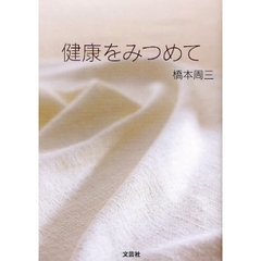 健康をみつめて