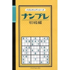 ナンプレ　初級編