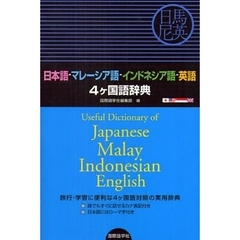 日本語‐マレーシア語‐インドネシア語‐英語 4ケ国語辞典