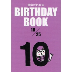 運命がわかるＢＩＲＴＨＤＡＹ　ＢＯＯＫ　１０／２５