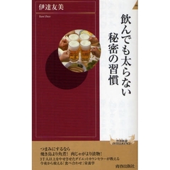 飲んでも太らない秘密の習慣