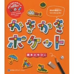 かきかきポケット　おもしろおえかきブック