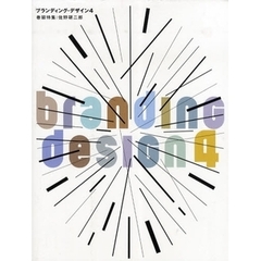 ブランディング・デザイン　４　巻頭特集：佐野研二郎