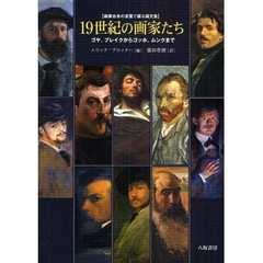 １９世紀の画家たち　ゴヤ、ブレイクからゴッホ、ムンクまで　画家自身の言葉で綴る画文集