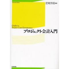 プロジェクト会計入門