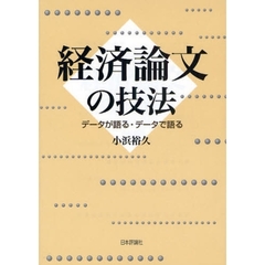 経済論文の技法　データが語る・データで語る