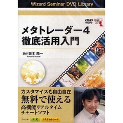 ＤＶＤ　メタトレーダー４　徹底活用入門