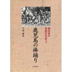 南日本の民俗文化誌　２　鹿児島の棒踊り