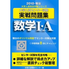 大学入試センター試験実戦問題　数学１・Ａ