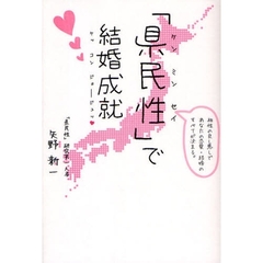 「県民性」で結婚成就　相性の良し悪しでアナタの恋愛・結婚のすべてが決まる。
