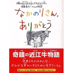 なかのりさん、ありがとう　１９頭の近江牛を生んだなかのり号と後藤喜代一さんの物語