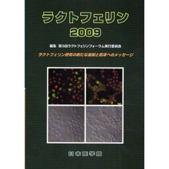 ラクトフェリン　２００９　ラクトフェリン研究の新たな展開と臨床へのメッセージ