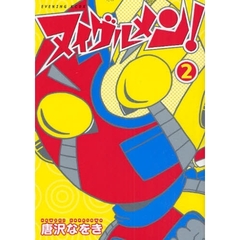 ヌイグルメン！　　　２