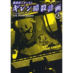 機動戦士ガンダムギレン暗殺計画　３